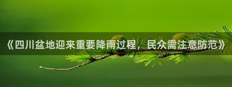 《四川盆地迎来重要降雨过程，民众需注意防